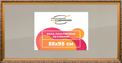 Рамка 55x95 для постера и фотографий