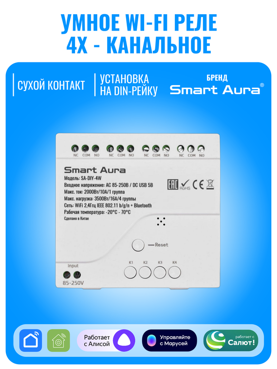 Умное четырехканальное Wi-Fi реле Smart Aura