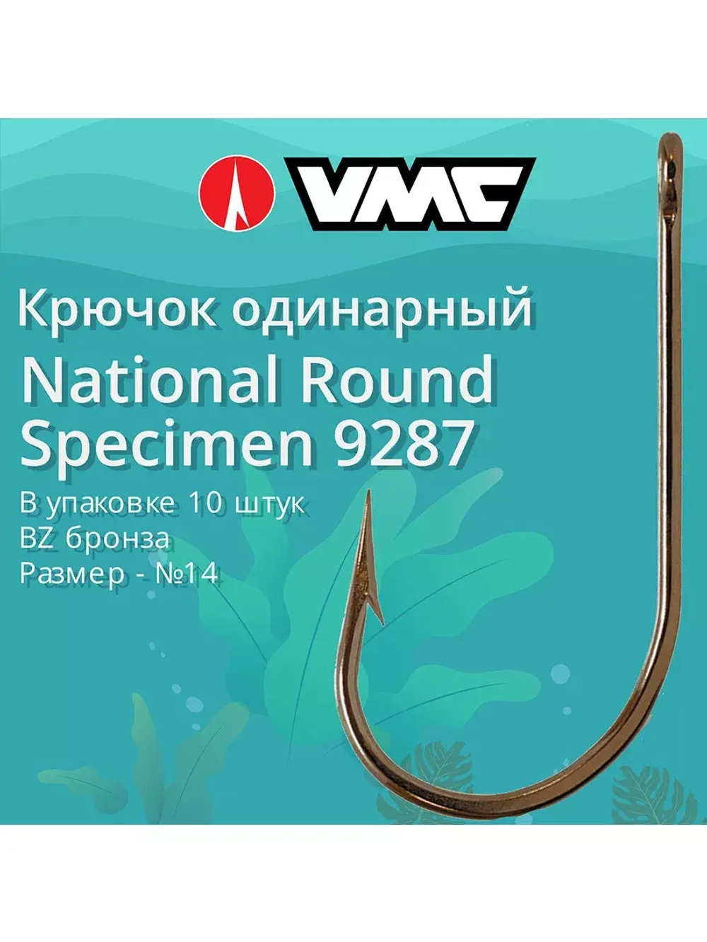 Крючки для рыбалки (одинарный) VMC National Round Specimen 9287 BZ