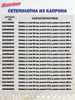 Сетеполотно капрон 210den/3, яч. 45 мм, высота 1,8 м кукла