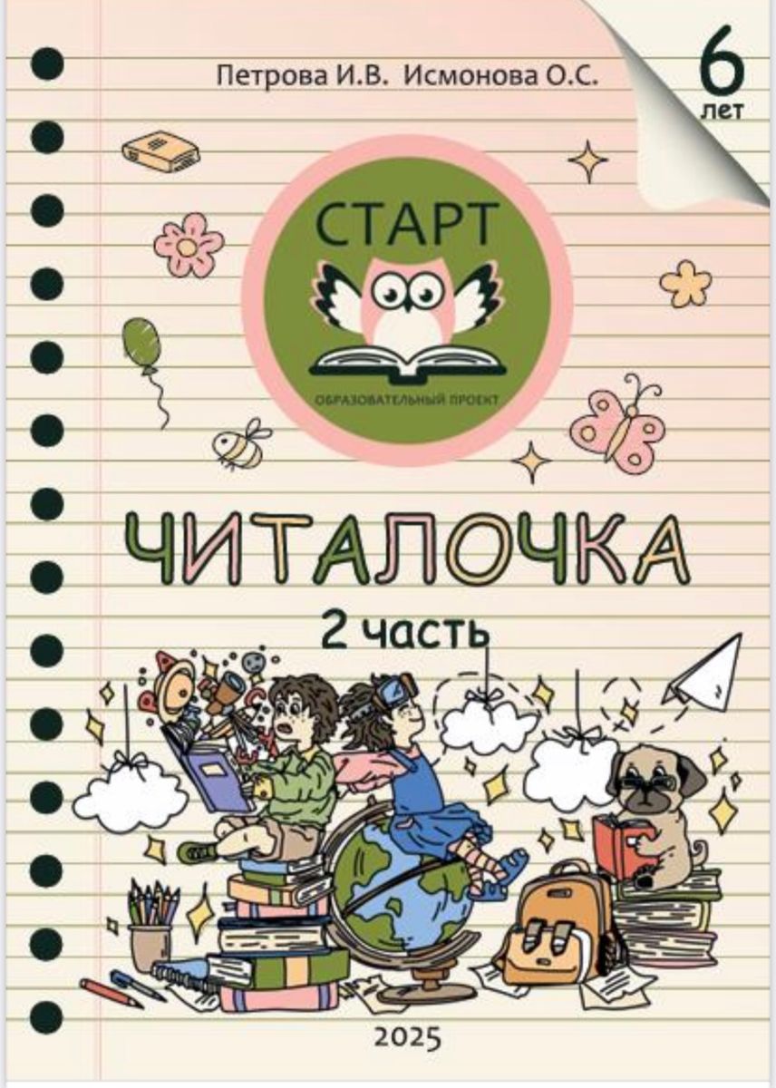 Рабочая тетрадь дошкольника Читалочка. Часть 1 и Часть 2