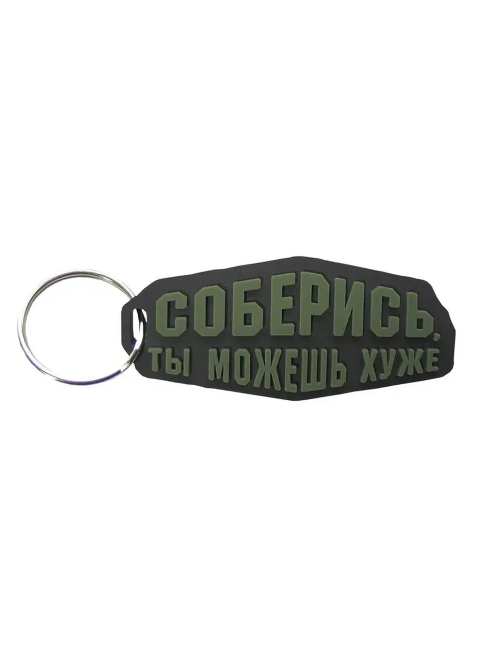 Брелок Соберись, ты можешь хуже оливковый