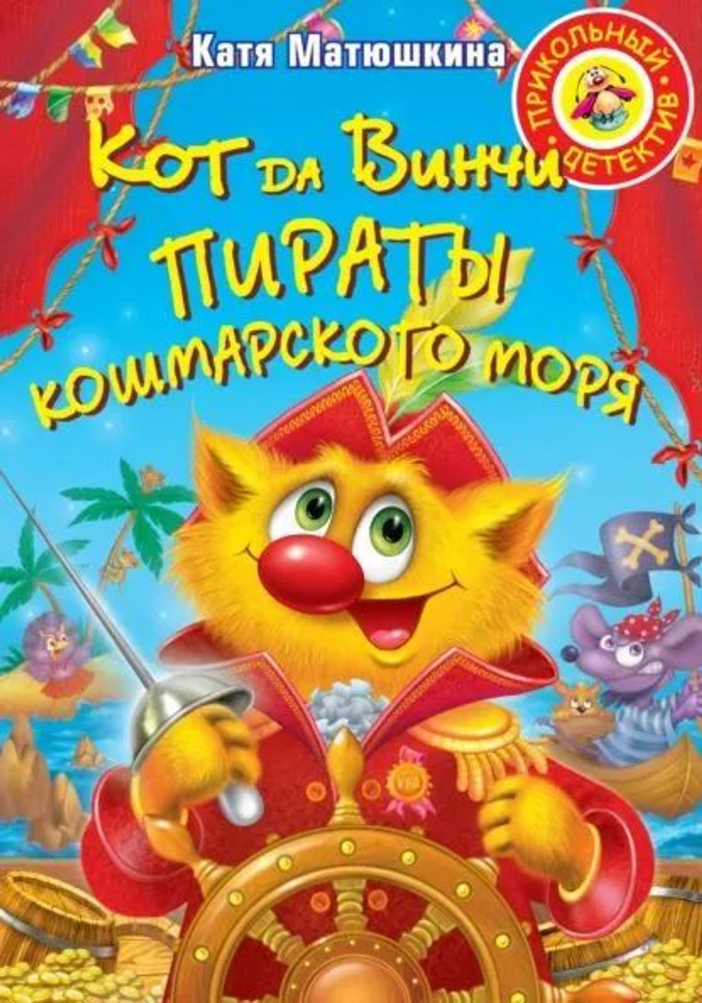 Кот да Винчи. Пираты Кошмарского моря.