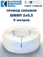 Провод ШВВП 2х0,5 ГОСТ, 5 метров. Белый. Калужский кабельный завод