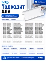 Поддон в морозильник Beko 5710390300