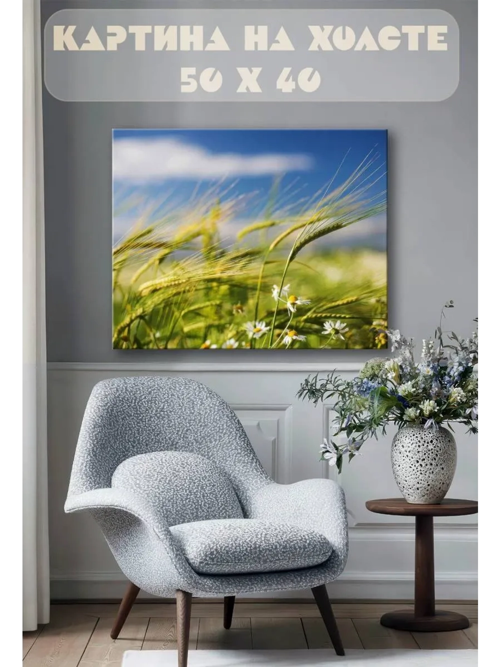 Картина на стену 40 X 50 Злаки