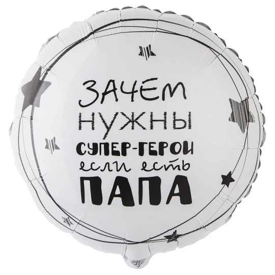 Шар «Папа — супергерой»