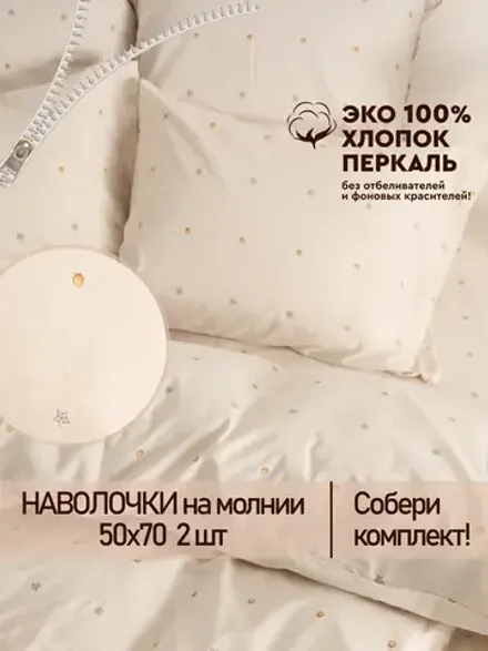 Наволочка 50х70 на молнии 2шт перкаль Мережка ЭКО