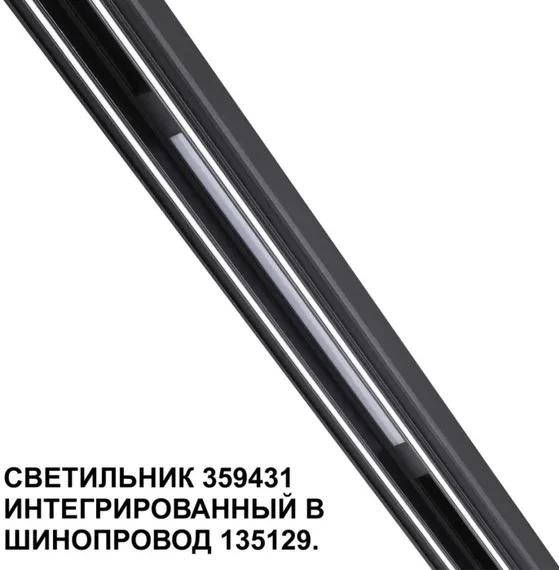 Трековый светильник Flum 359431 Novotech