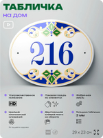 Адресная табличка с номером дома 216, на фасад и забор, на дверь, овальная в средиземноморском стиле, 29х23 см, Айдентика Технолоджи