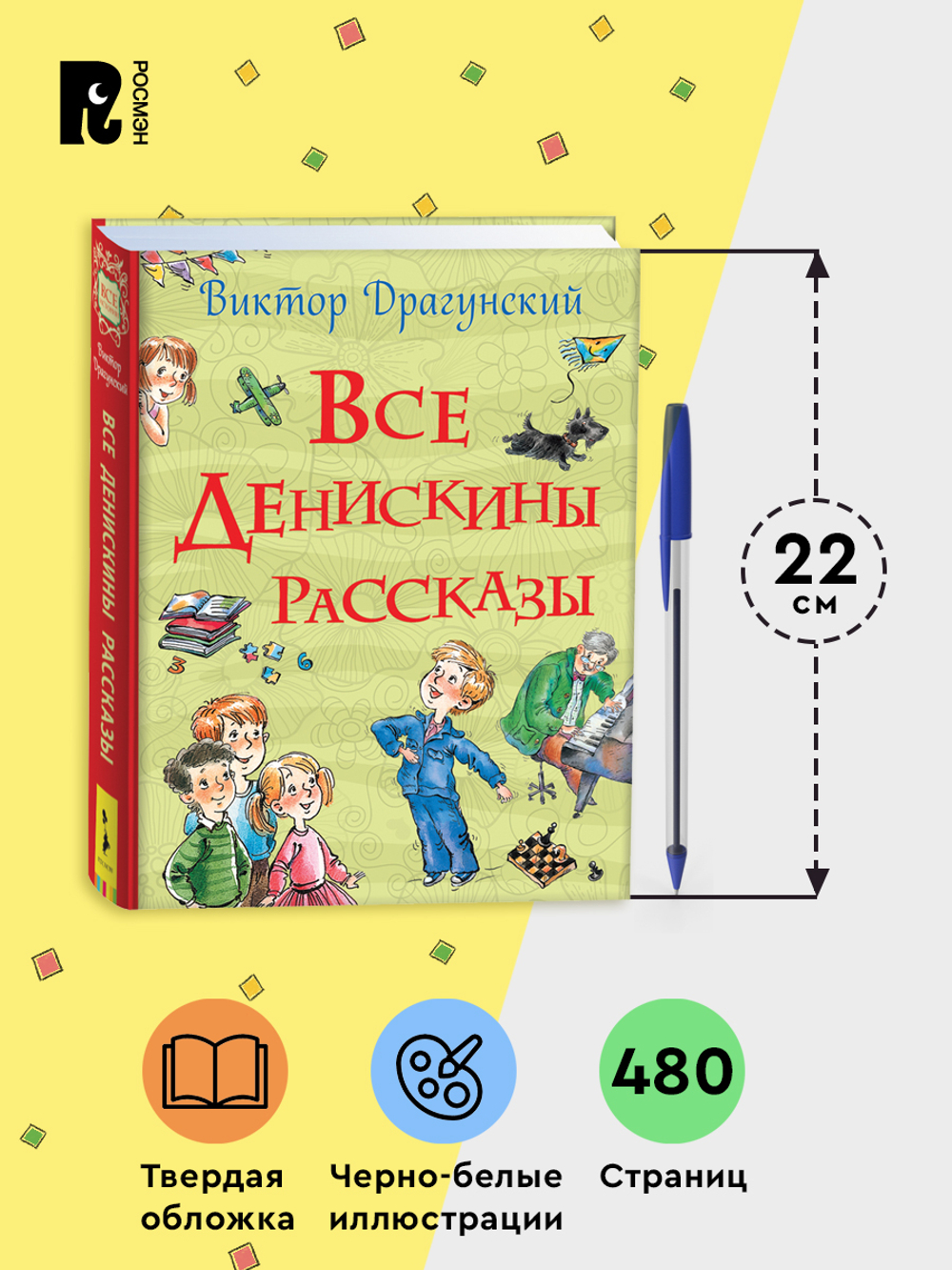 Все Денискины рассказы (Все истории)