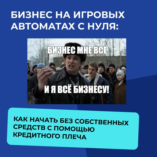 Бизнес на игровых автоматах с нуля: как начать без собственных средств с помощью кредитного плеча Бизнес на игровых автоматах с нуля: как начать без собственных средств с помощью кредитного плеча