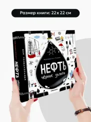 Моя энциклопедия: Нефть. Черное золото