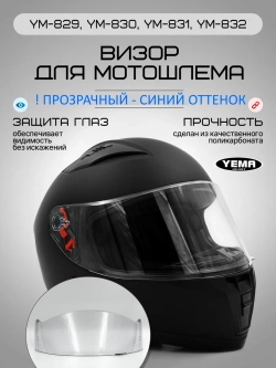Визор прозрачный для мотошлема интеграл уema 829-832