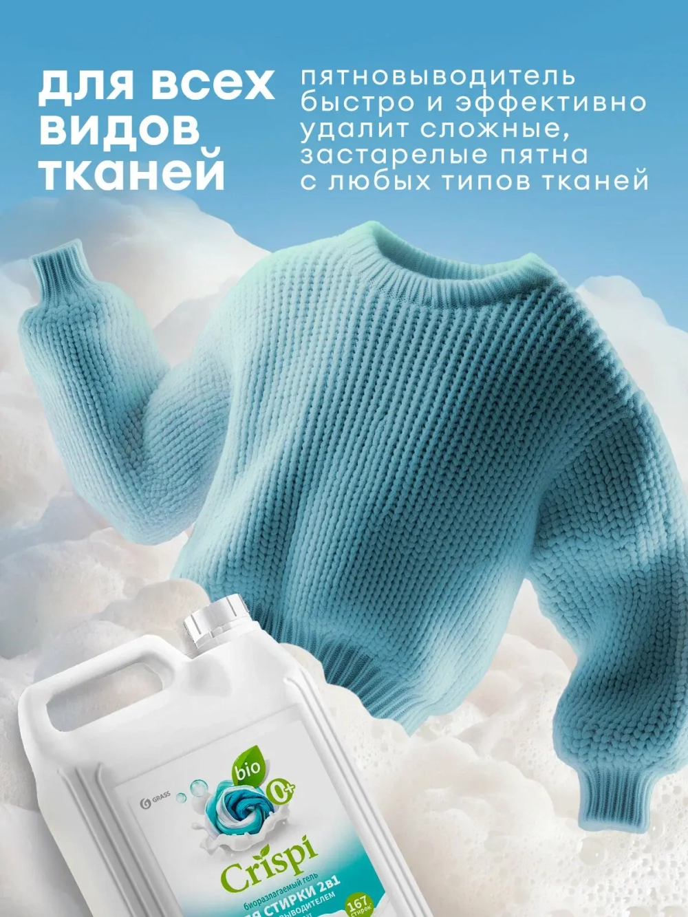 Гель для стирки GraSS CRISPI 2 в 1 с пятновыводителем 5кг