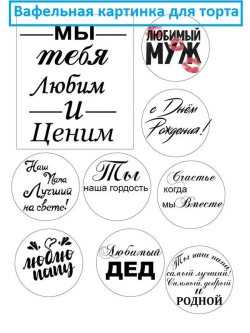 Формат А4 Вафельная картинка Мы тебя любим и ценим