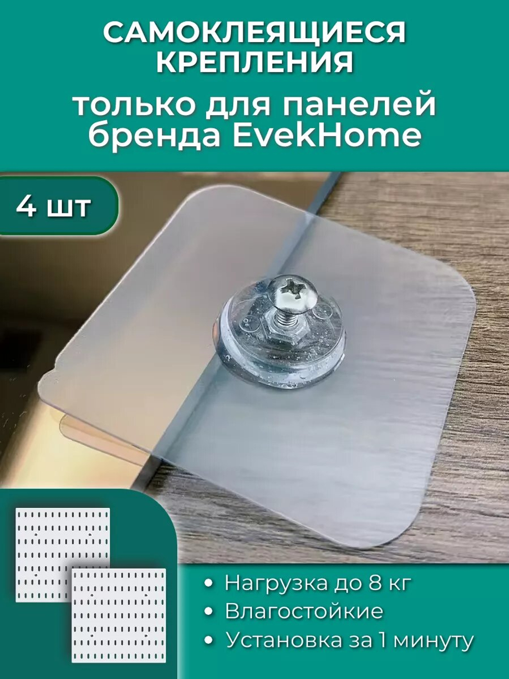 Самоклеящиеся крепления для монтажа перфорированных панелей EvekHome
