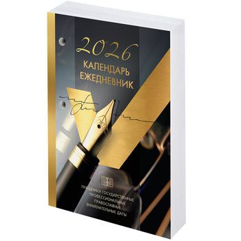 Календарь-ежедневник настольный перекидной на 2026 г. "GOLD" 320 л. BRAUBERG (117437)