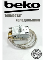 Термостат для холодильника  4852150285 Beko