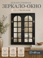 Декоративное зеркало-окно настенное, акцент для интерьера
