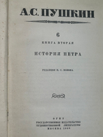 Книга " А. С. Пушкин. Полное собрание сочинений. Том 6, книга 2: История Петра "