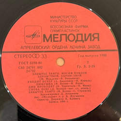 Виниловая пластинка Иосиф Кобзон – Забытое Танго LP Мелодия