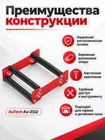 AuTech Универсальная роликовая подставка Au-2112