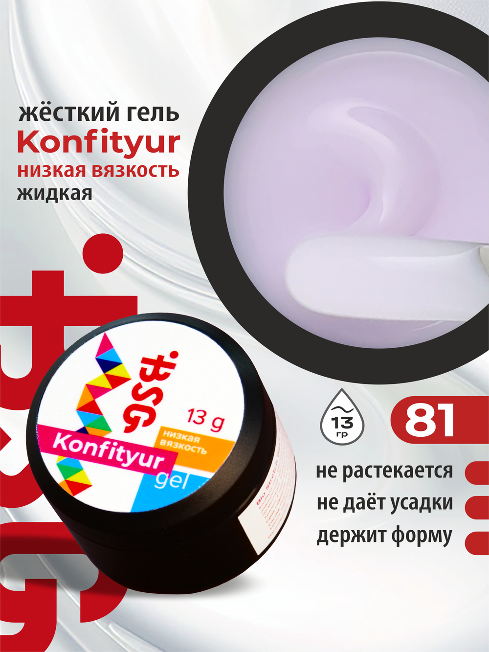 BSG Жёсткий гель для наращивания Konfityur НИЗКАЯ ВЯЗКОСТЬ №81 (13 г)
