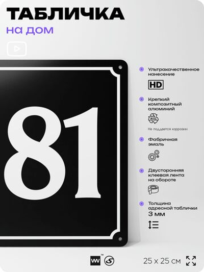 Адресная табличка с номером дома 181, на фасад и забор, черная, 25х25 см, Айдентика Технолоджи