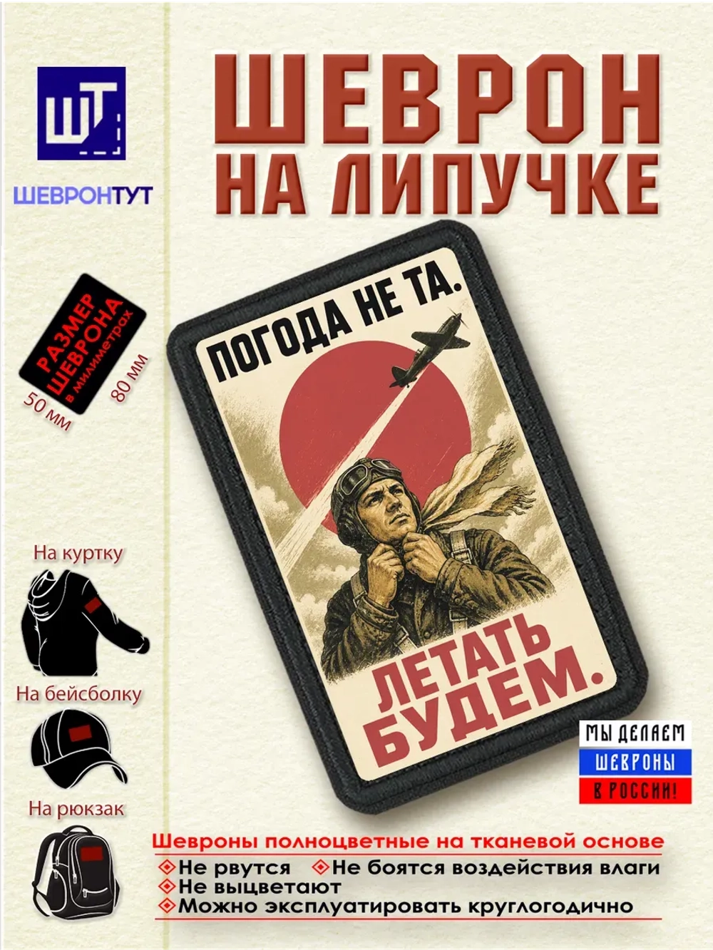 Шеврон на липучке Погода не та. Летать будем dtf