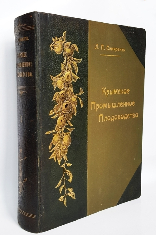 "Крымское промышленное плодоводство". Л.П. Симиренко. 0г. - редкая книга