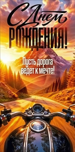 Конверт для денег "С Днем Рождения!" 9.0002328