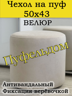 Чехол 50х43 на пуфик круглый