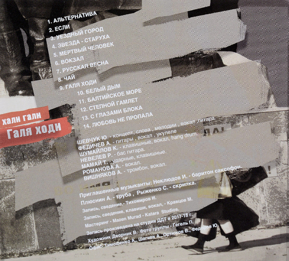 ДДТ / Хали Гали Галя Ходи (CD)