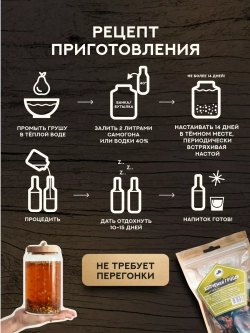 Набор для настойки Копченая груша (Алтайский товар) 3 шт