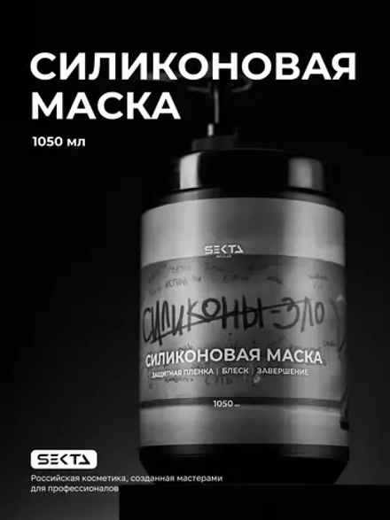 Hair Sekta Силиконовая маска для волос, 1050 мл