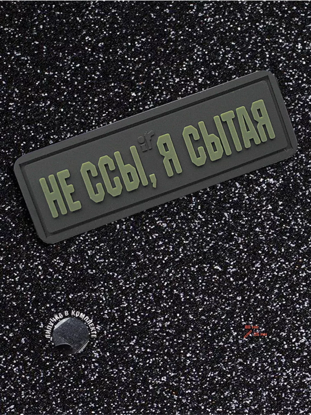 Шеврон на липучке Не ссы, я сытая