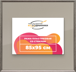 Рамка 85x95 для постера и фотографий