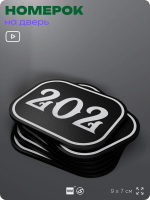 Номерок на дверь квартиры 202, для кабинета, офиса, шильдик 9 х 7 см, черный, Айдентика Технолоджи