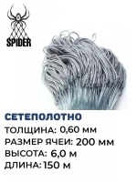 Сетеполотно леска 0,60 мм, яч. 200 мм, высота 6,0 м кукла