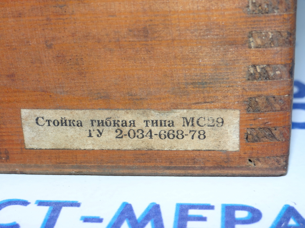 Стойка магнитная МС-29 (без индикат.) ТУ2-034-668-78