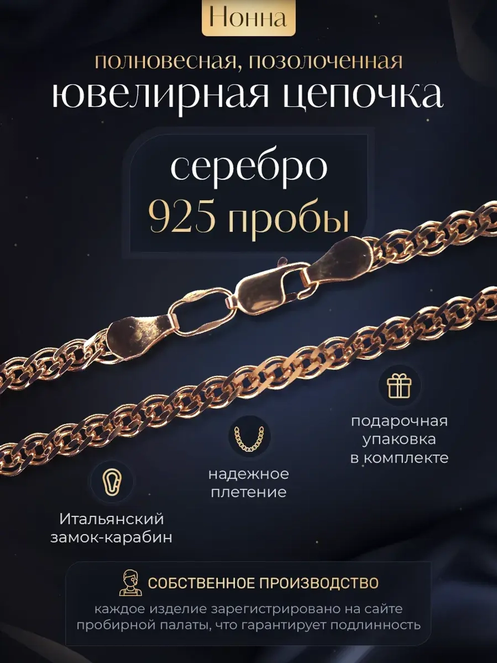 Цепочка Нонна серебряная позолоченная, ширина 2,3 мм