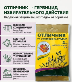 "Отличник" препарат от сорняков на грядках, 2мл
