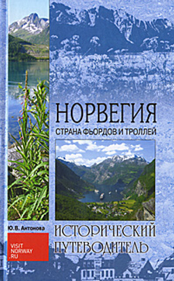 Норвегия. Страна фьордов и троллей