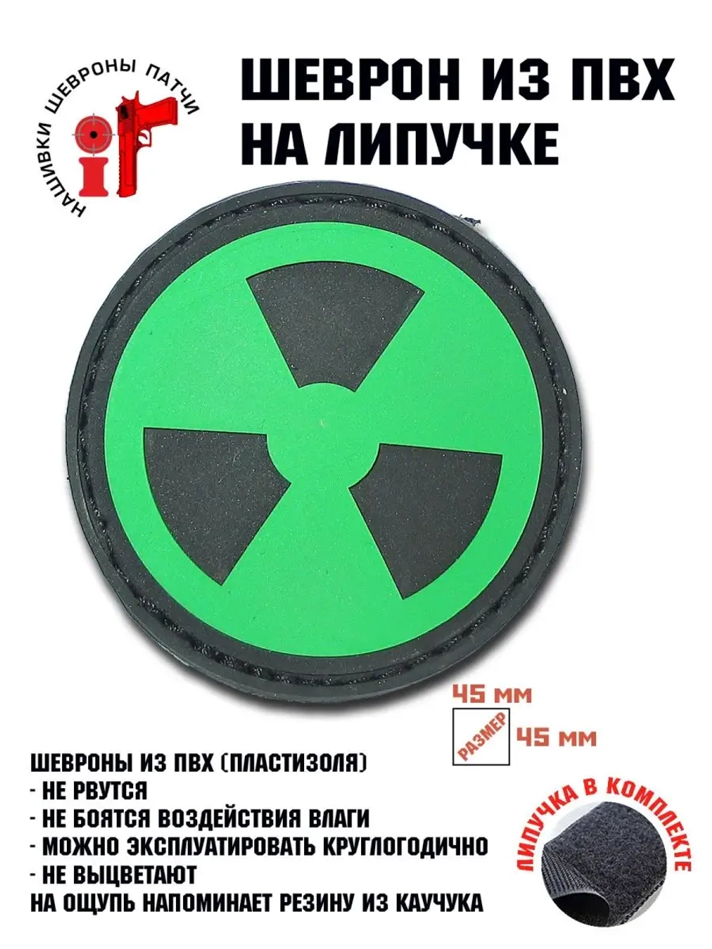 Шеврон на липучке Радиация 100