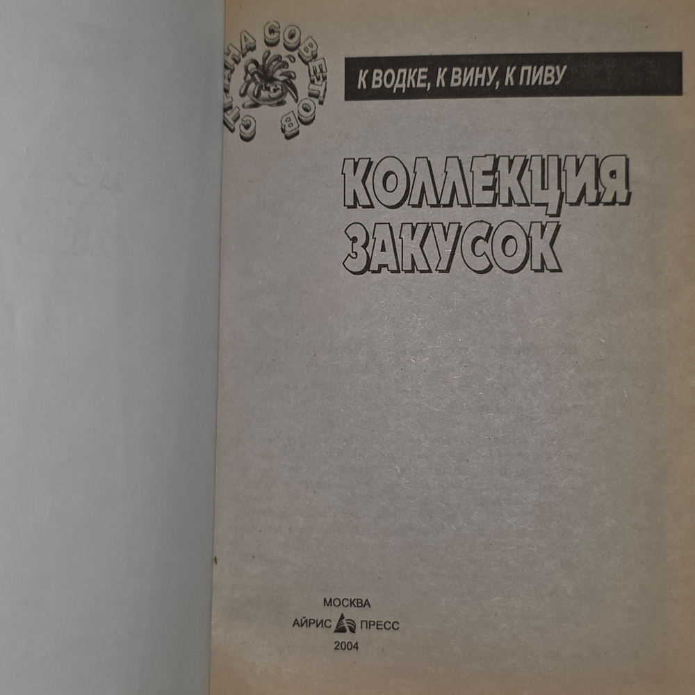 книга "Коллекция закусок к водке, вину, пиву "