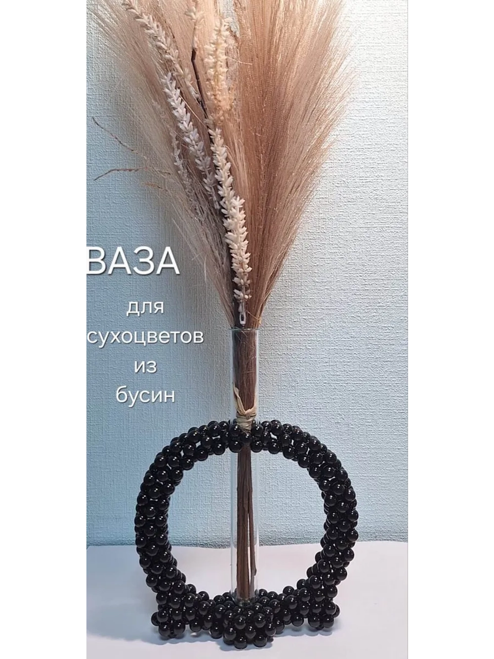 Ваза для сухоцветов из бусин