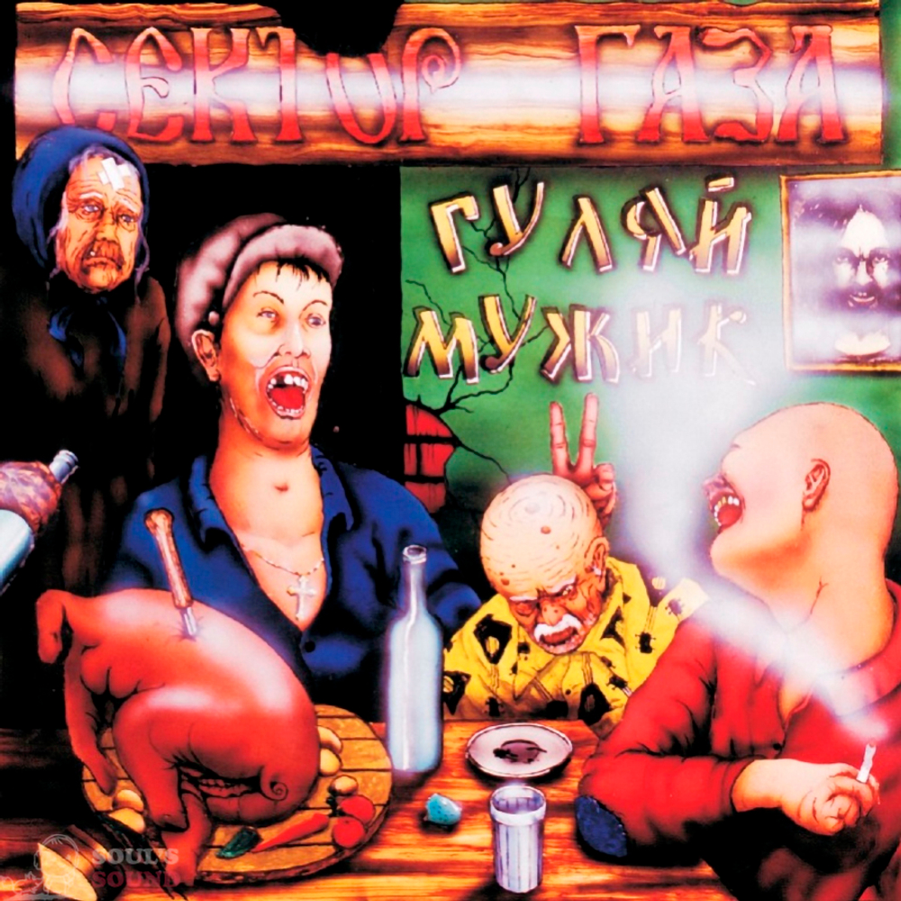 Сектор Газа / Гуляй, мужик! (Limited Edition)(Coloured Vinyl)(LP)