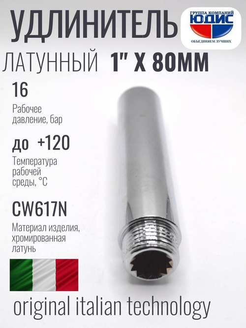 Удлинитель (хром) 1" х 80 мм ViEiR