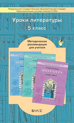 Литература 5 кл. Методические рекомендации
